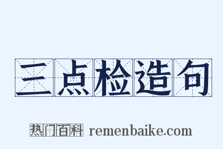 三点检造句是什么意思的图片